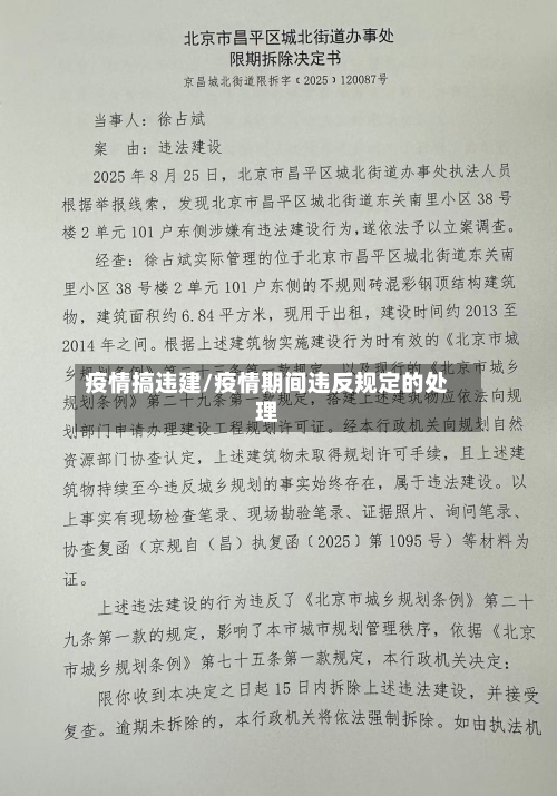 疫情搞违建/疫情期间违反规定的处理-第1张图片