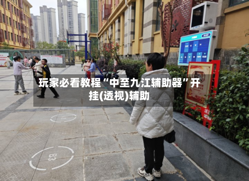 玩家必看教程“中至九江辅助器”开挂(透视)辅助