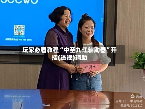 玩家必看教程“中至九江辅助器”开挂(透视)辅助-第3张图片