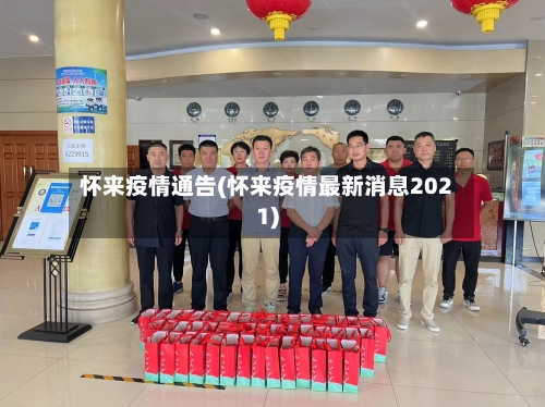 怀来疫情通告(怀来疫情最新消息2021)-第2张图片