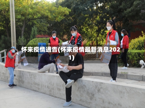怀来疫情通告(怀来疫情最新消息2021)-第1张图片