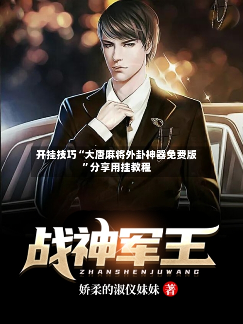 开挂技巧“大唐麻将外卦神器免费版”分享用挂教程-第3张图片