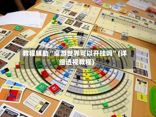 教程辅助“桌游世界可以开挂吗	”(详细透视教程)-第2张图片