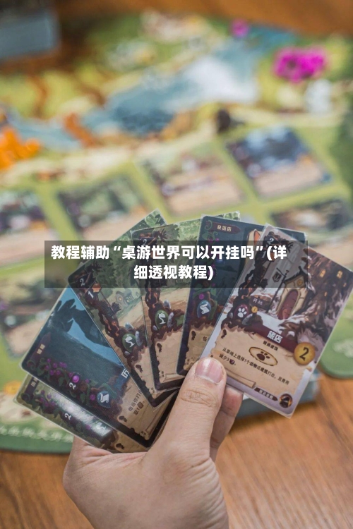 教程辅助“桌游世界可以开挂吗”(详细透视教程)