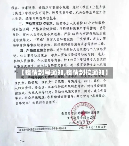 【疫情封号通知,疫情封控通知】-第1张图片