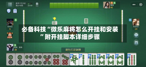 必备科技“微乐麻将怎么开挂和安装”附开挂脚本详细步骤-第1张图片