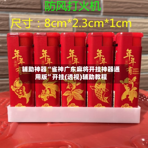 辅助神器“雀神广东麻将开挂神器通用版”开挂(透视)辅助教程-第2张图片