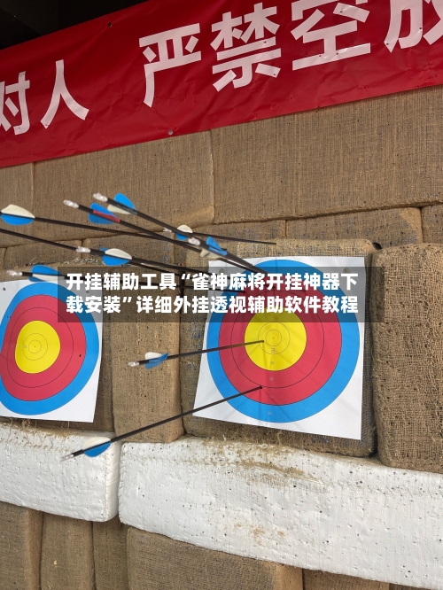 开挂辅助工具“雀神麻将开挂神器下载安装”详细外挂透视辅助软件教程-第1张图片