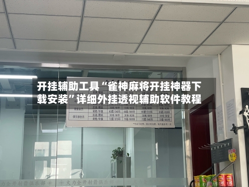 开挂辅助工具“雀神麻将开挂神器下载安装	”详细外挂透视辅助软件教程-第2张图片