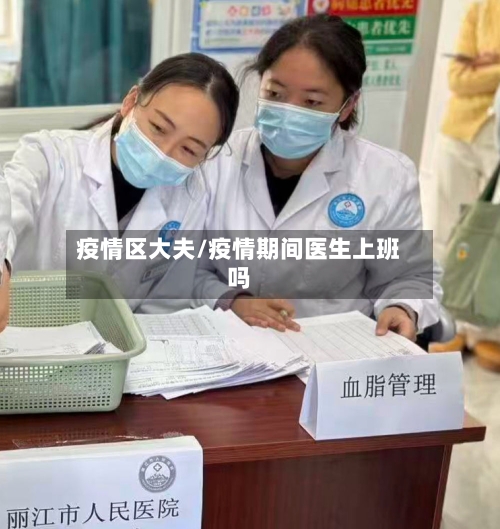 疫情区大夫/疫情期间医生上班吗-第1张图片