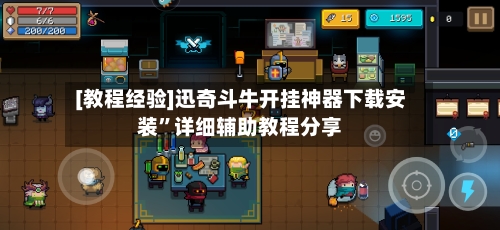 [教程经验]迅奇斗牛开挂神器下载安装”详细辅助教程分享