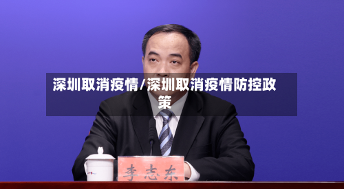 深圳取消疫情/深圳取消疫情防控政策-第1张图片