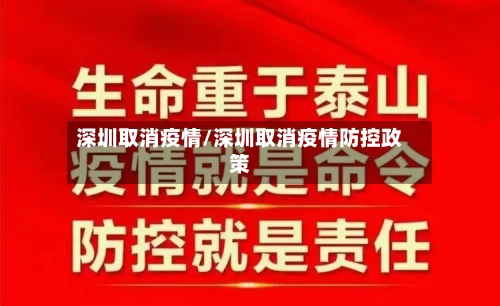 深圳取消疫情/深圳取消疫情防控政策-第2张图片