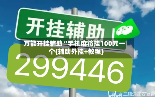 万能开挂辅助“手机麻将挂100元一个(辅助外挂+教程)-第2张图片