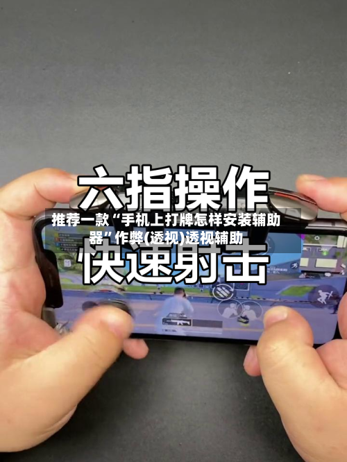 推荐一款“手机上打牌怎样安装辅助器”作弊(透视)透视辅助-第1张图片