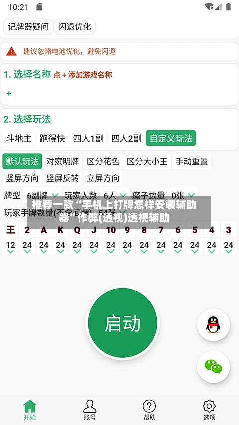 推荐一款“手机上打牌怎样安装辅助器	”作弊(透视)透视辅助-第3张图片