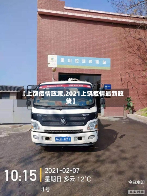 【上饶疫情政策,2021上饶疫情最新政策】-第3张图片