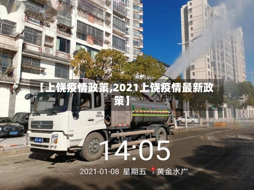 【上饶疫情政策,2021上饶疫情最新政策】-第2张图片