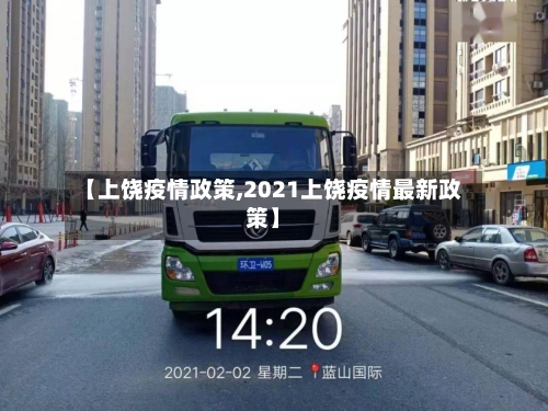 【上饶疫情政策,2021上饶疫情最新政策】-第1张图片