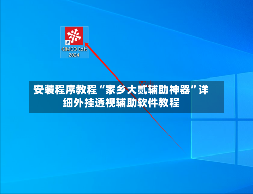 安装程序教程“家乡大贰辅助神器	”详细外挂透视辅助软件教程-第1张图片