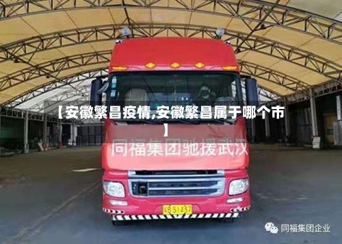 【安徽繁昌疫情,安徽繁昌属于哪个市】-第1张图片