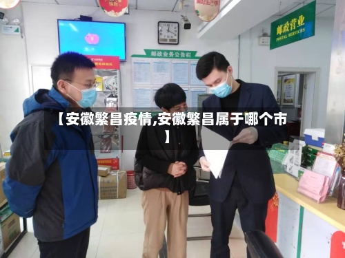 【安徽繁昌疫情,安徽繁昌属于哪个市】-第3张图片