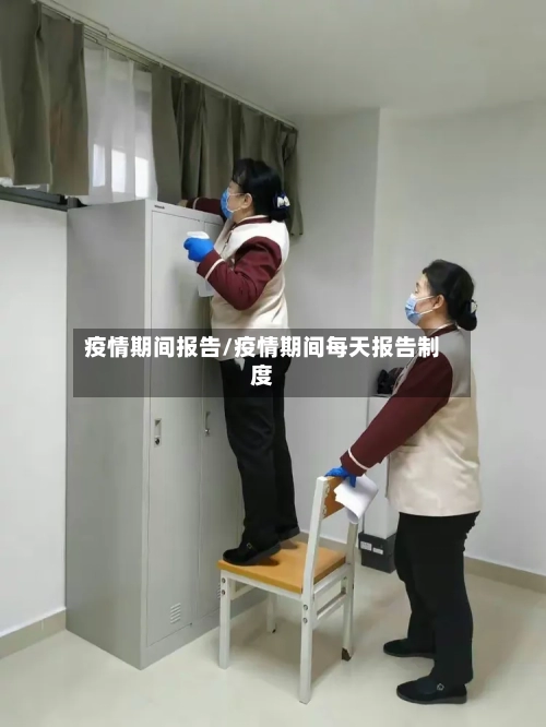 疫情期间报告/疫情期间每天报告制度-第1张图片