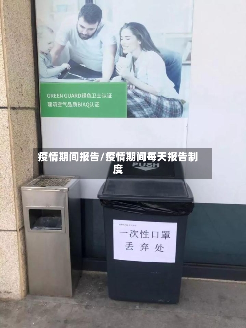 疫情期间报告/疫情期间每天报告制度-第3张图片