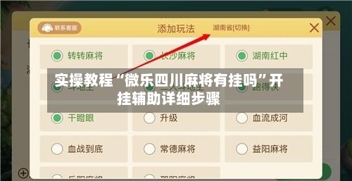 实操教程“微乐四川麻将有挂吗”开挂辅助详细步骤