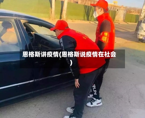 恩格斯讲疫情(恩格斯说疫情在社会)-第2张图片