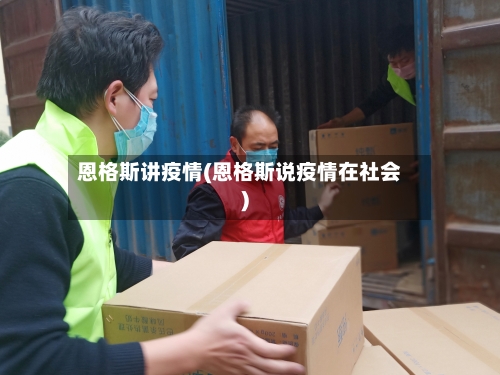 恩格斯讲疫情(恩格斯说疫情在社会)-第1张图片