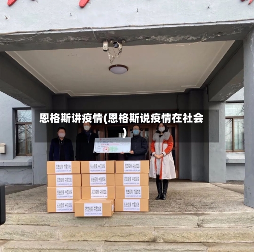 恩格斯讲疫情(恩格斯说疫情在社会)-第3张图片