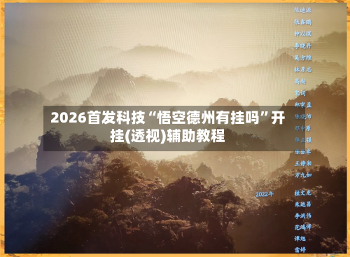 2026首发科技“悟空德州有挂吗”开挂(透视)辅助教程-第1张图片