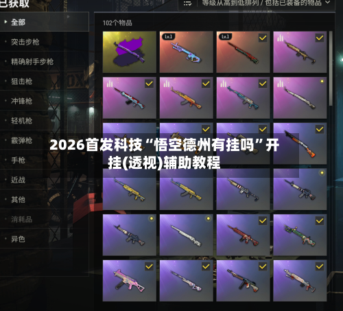2026首发科技“悟空德州有挂吗	”开挂(透视)辅助教程-第3张图片