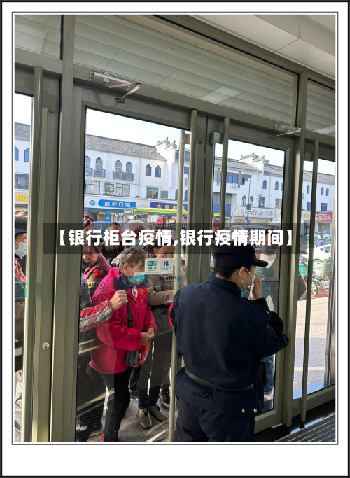 【银行柜台疫情,银行疫情期间】-第1张图片