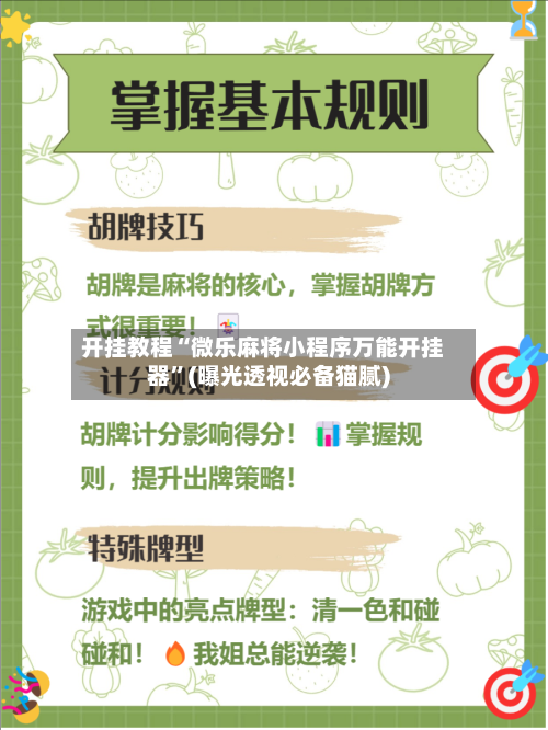 开挂教程“微乐麻将小程序万能开挂器”(曝光透视必备猫腻)-第1张图片