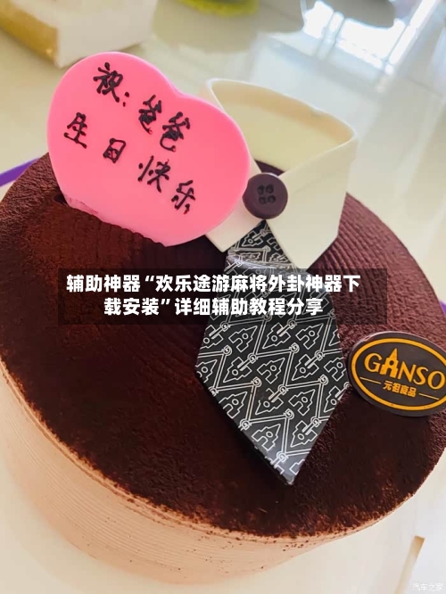 辅助神器“欢乐途游麻将外卦神器下载安装	”详细辅助教程分享-第2张图片