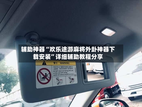 辅助神器“欢乐途游麻将外卦神器下载安装”详细辅助教程分享-第1张图片