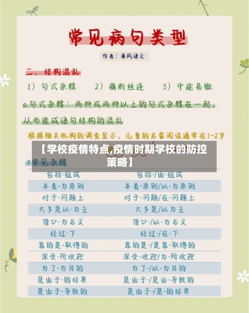 【学校疫情特点,疫情时期学校的防控策略】-第2张图片