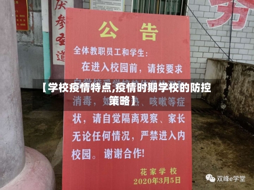【学校疫情特点,疫情时期学校的防控策略】