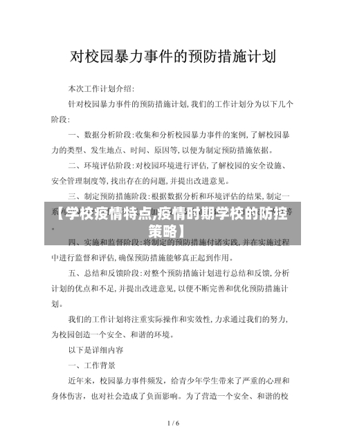 【学校疫情特点,疫情时期学校的防控策略】-第3张图片