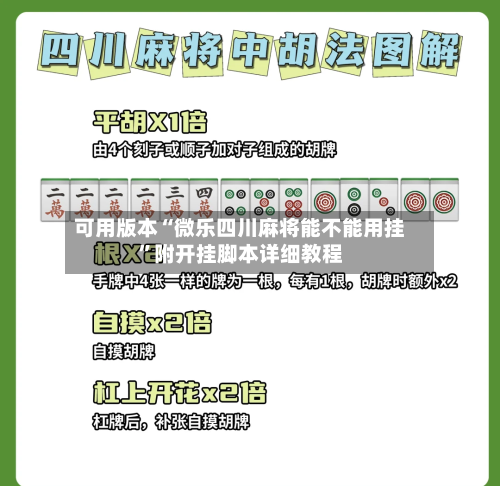 可用版本“微乐四川麻将能不能用挂”附开挂脚本详细教程-第2张图片
