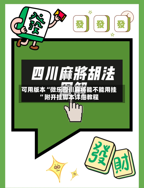 可用版本“微乐四川麻将能不能用挂”附开挂脚本详细教程-第3张图片