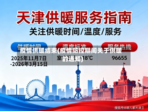 疫情供暖结束(疫情防控期间关于供暖的通知)-第2张图片