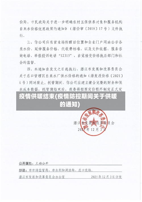 疫情供暖结束(疫情防控期间关于供暖的通知)