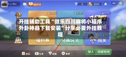 开挂辅助工具“微乐四川麻将小程序外卦神器下载安装”分享必要外挂教程-第2张图片