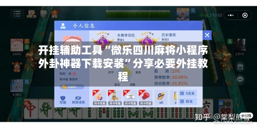 开挂辅助工具“微乐四川麻将小程序外卦神器下载安装”分享必要外挂教程-第3张图片