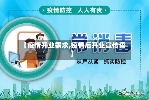 【疫情开业需求,疫情后开业宣传语】