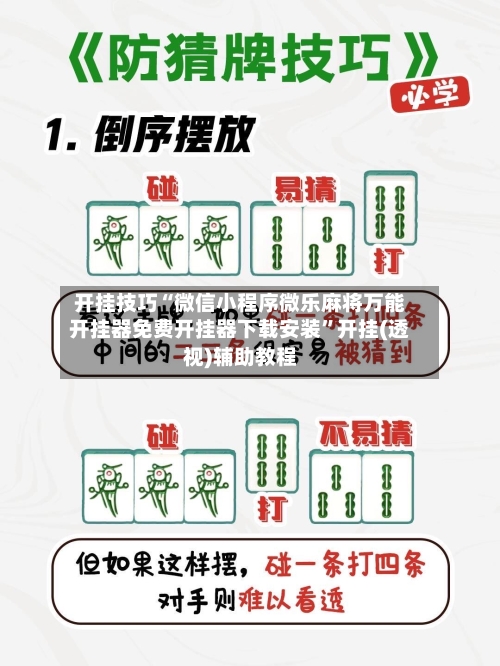 开挂技巧“微信小程序微乐麻将万能开挂器免费开挂器下载安装”开挂(透视)辅助教程-第1张图片