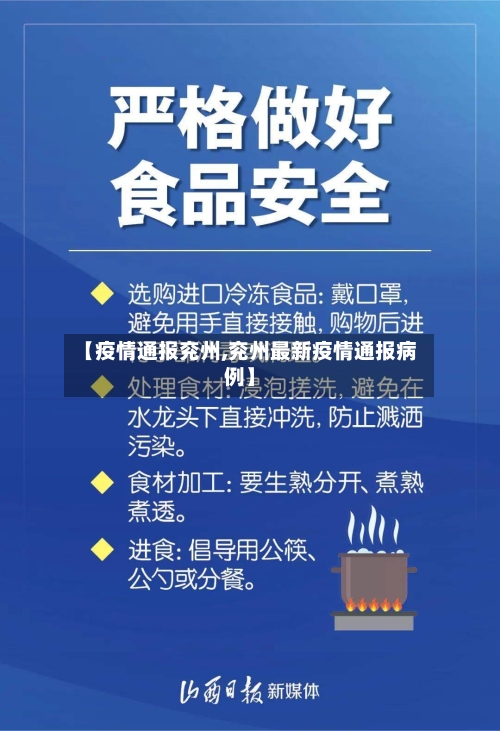 【疫情通报兖州,兖州最新疫情通报病例】-第1张图片